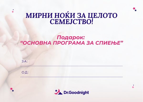 Gift картичка за Основна програма за спиење - Image 2