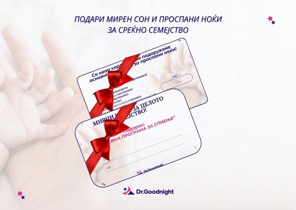 Gift картичка за Основна програма за спиење